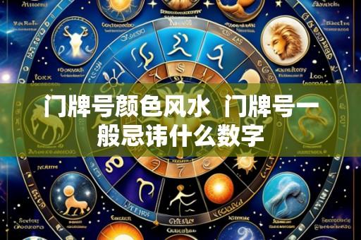 门牌号颜色风水 门牌号一般忌讳什么数字