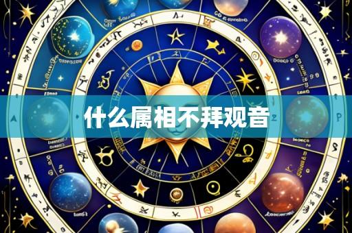什么属相不拜观音
