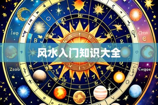 风水入门知识大全