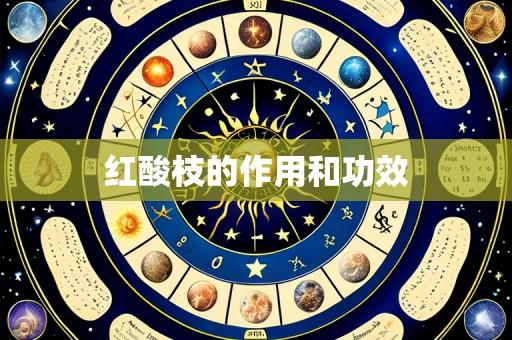 红酸枝的作用和功效