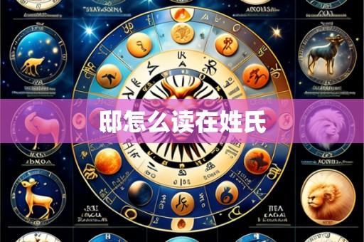 邸怎么读在姓氏