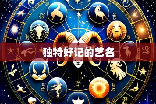 独特好记的艺名