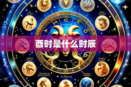 酉时是什么时辰