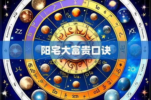 阳宅大富贵口诀