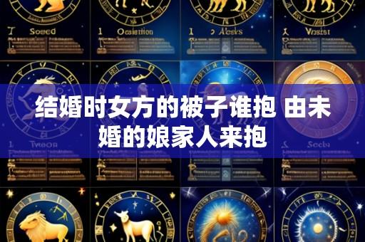 结婚时女方的被子谁抱 由未婚的娘家人来抱