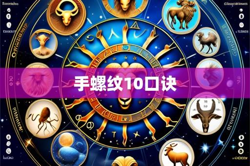 手螺纹10口诀