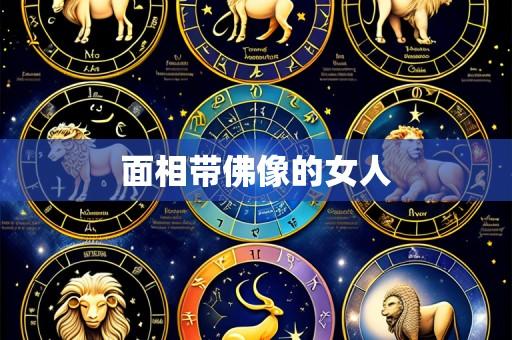 面相带佛像的女人