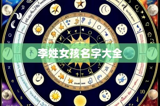 李姓女孩名字大全