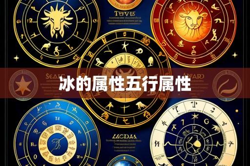 冰的属性五行属性