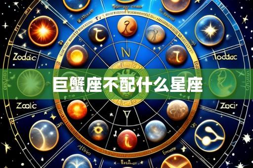 巨蟹座不配什么星座