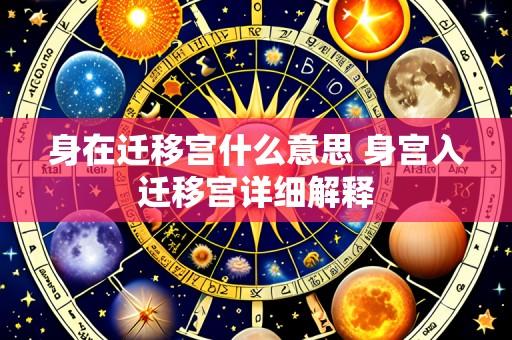 身在迁移宫什么意思 身宫入迁移宫详细解释