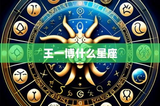 王一博什么星座