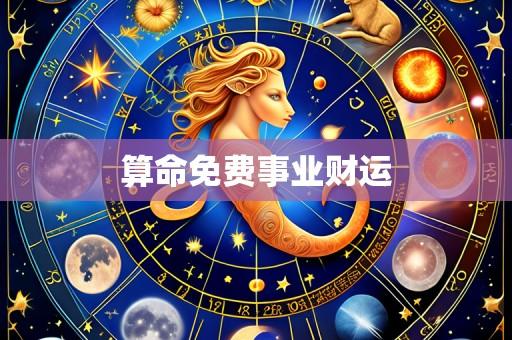 算命免费事业财运