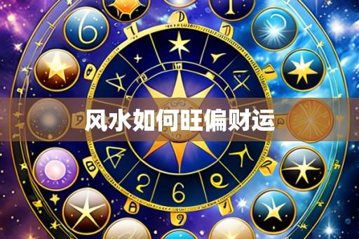 风水如何旺偏财运