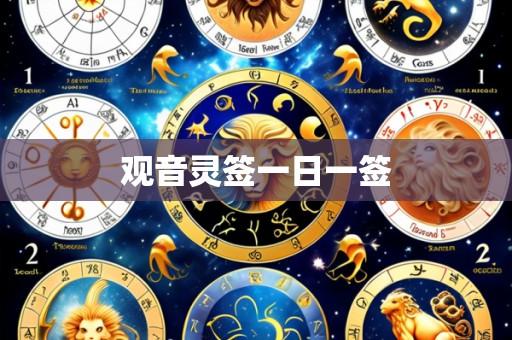 观音灵签一日一签