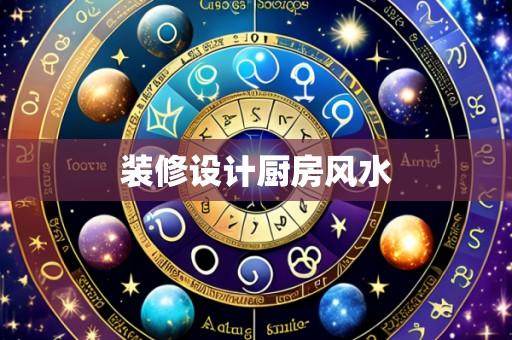 装修设计厨房风水