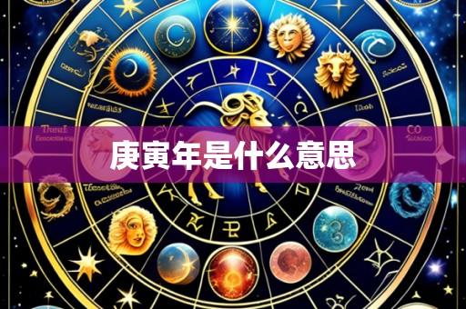 庚寅年是什么意思
