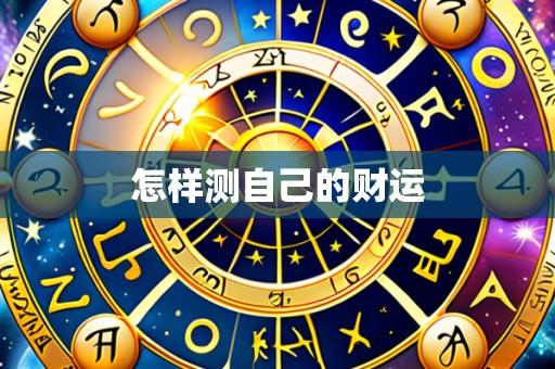 怎样测自己的财运