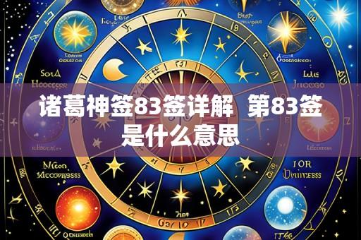 诸葛神签83签详解 第83签是什么意思