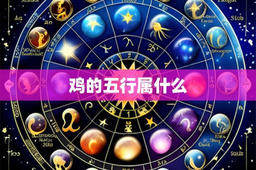 鸡的五行属什么