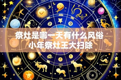 祭灶是哪一天有什么风俗 小年祭灶王大扫除