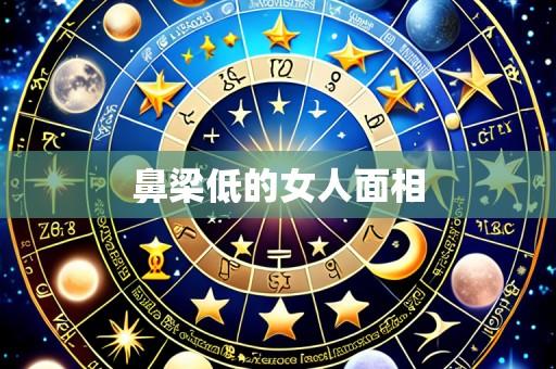 鼻梁低的女人面相