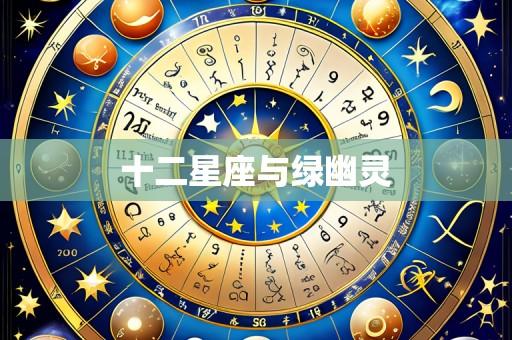 十二星座与绿幽灵