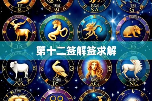 第十二签解签求解