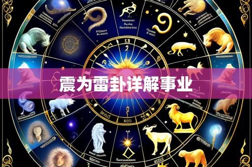 震为雷卦详解事业