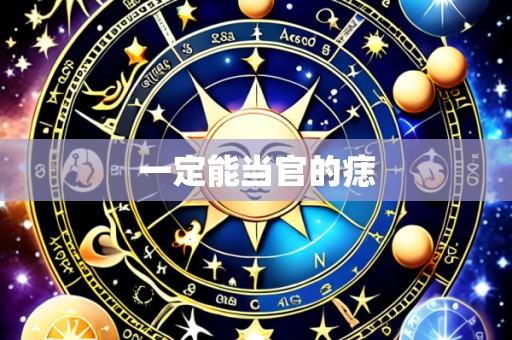 一定能当官的痣