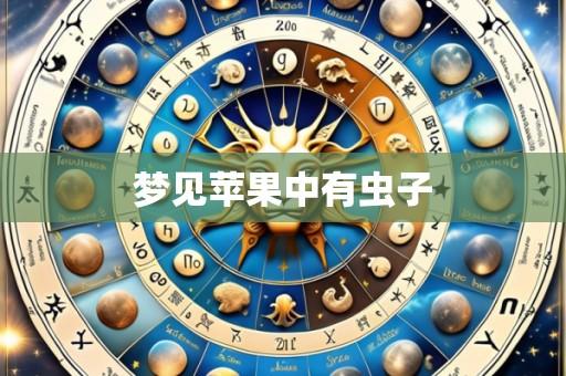 梦见苹果中有虫子
