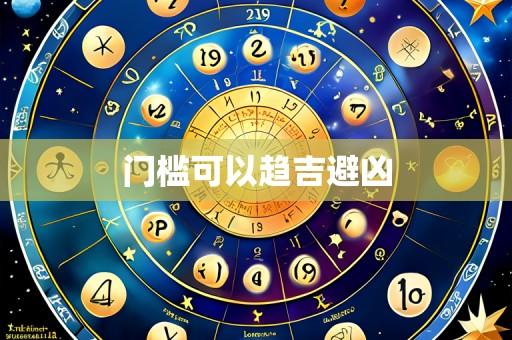 门槛可以趋吉避凶