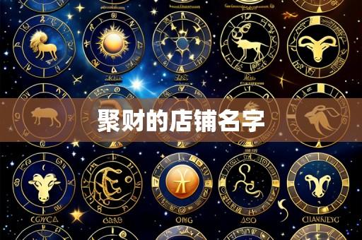 聚财的店铺名字