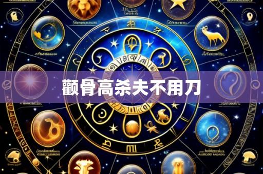 颧骨高杀夫不用刀