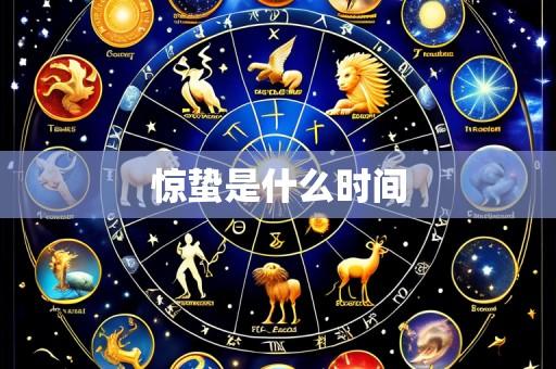 惊蛰是什么时间