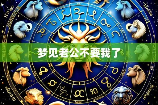 梦见老公不要我了