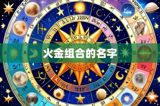 火金组合的名字