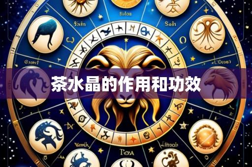 茶水晶的作用和功效