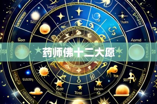 药师佛十二大愿
