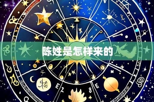 陈姓是怎样来的