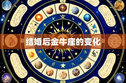 结婚后金牛座的变化