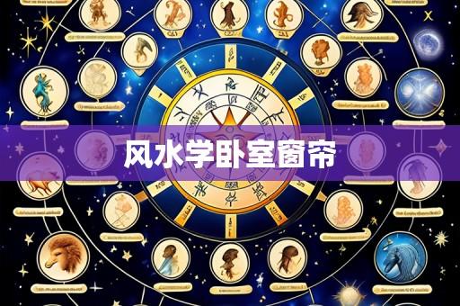 风水学卧室窗帘