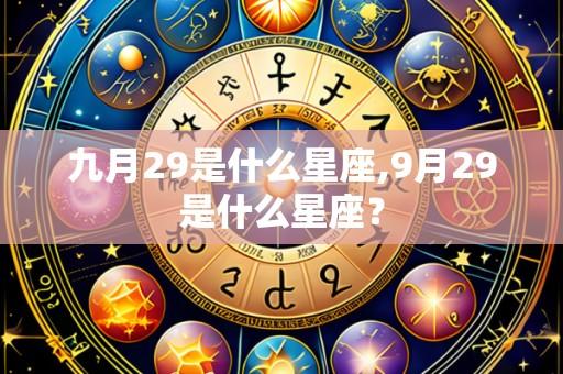 九月29是什么星座,9月29是什么星座？