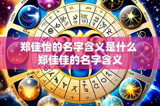 郑佳怡的名字含义是什么 郑佳佳的名字含义