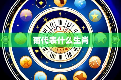 雨代表什么生肖