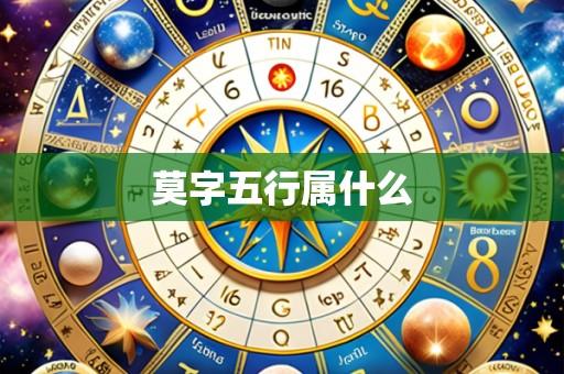 莫字五行属什么