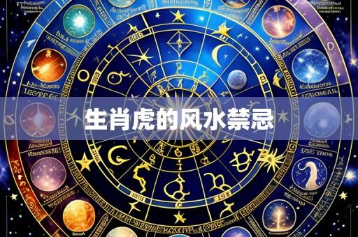 生肖虎的风水禁忌