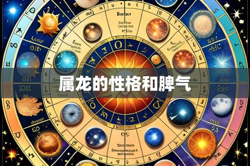 属龙的性格和脾气