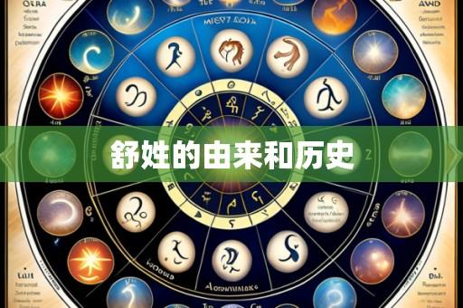 舒姓的由来和历史