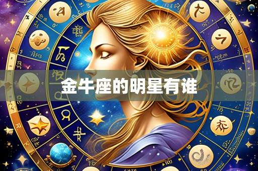 金牛座的明星有谁